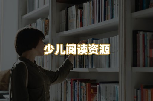 少儿阅读资源