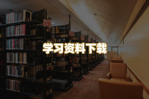学习资料下载