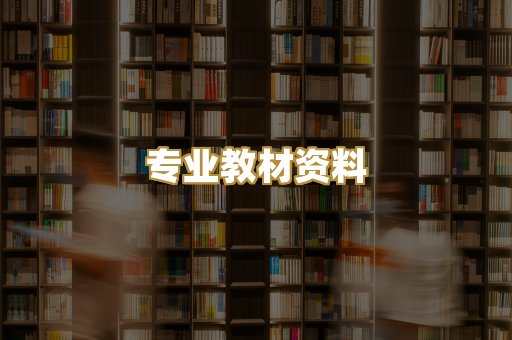 专业教材资料