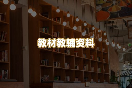 教材教辅资料